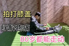 每天拍打膝盖99次，坚持一个月，走路更顺畅，也不痛了视频封面