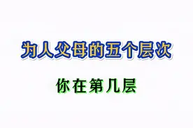为人父母的五个层次，大部分家长止步于第三层，你在第几层视频封面