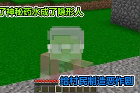 MC我的世界：喝下药水变成透明人，给村民来个透明人间
