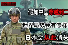 如果现在的中国穿越到二战，世界局势会有怎样变化，日本会消失吗视频封面
