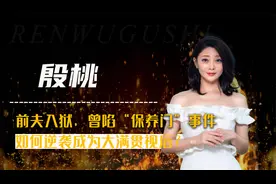 “酒窝美人”殷桃：实力派满贯视后，感情一波三折，41岁仍单身视频封面