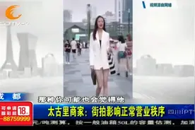 太古里管理“升级”，叫停挡道“街拍”，商家：影响正常营业秩序视频封面