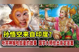 孙悟空来自印度？听完神猴哈奴曼的故事，国学大师给出肯定答案视频封面
