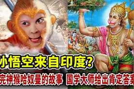 孙悟空来自印度？听完神猴哈奴曼的故事，国学大师给出肯定答案视频封面