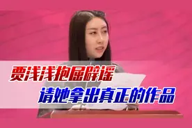 终于落选作协！贾浅浅抱屈说尿尿诗非本人所写，请拿出真正的作品