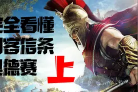 好尸带你轻松看懂【刺客信条全系列】第一期：奥德赛上视频封面