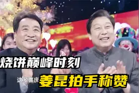 能让姜昆拍手叫好的相声果然是精品，烧饼 曹鹤阳太有才了，经典视频封面