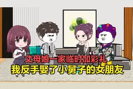 小舅子一家人临时逼我加彩礼，我反手娶了小舅子的女朋友！视频封面