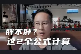 你到底胖不胖？通过这2个公式计算，别再盲目减脂了视频封面