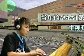 CS世界大赛 当年的M4A1第一人！开挂般的枪法，在火车一战成名！视频封面