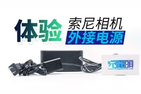 假电池？真电源！索尼相机外接电源适配器，让你彻底告别续航焦虑视频封面