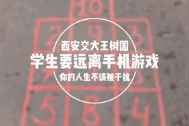 西安交大校长王树国呼吁学生要远离手机游戏，辉煌人生不该被干扰视频封面