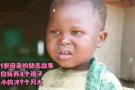 一个21岁母亲的励志故事，独自抚养4个孩子，最小的才9个月大视频封面