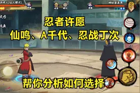 忍者许愿A忍三选一，帮你分析教你如何选择！