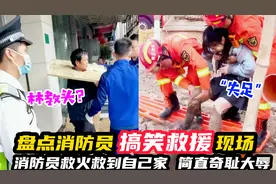 盘点消防员搞笑救援现场，救火救到自己家，简直奇耻大辱视频封面