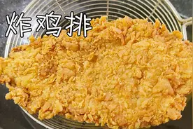 炸鸡排，不用出去买了，教你在家做，外酥里嫩，香酥好吃，真解馋