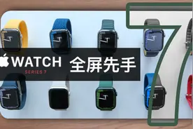 「科技美学现场」全系配色 Apple Watch Series 7现场体验视频封面