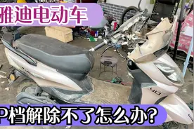 雅迪电动车P档解除不了怎么办？师傅教你用一根废电线就轻松解决