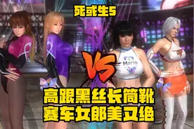 《死或生5》高跟黑丝长筒靴 赛车女郎美又绝视频封面