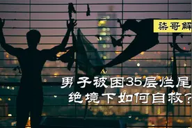 印度小哥被困35层高楼，渴了就喝自己的尿液，饿了就吃蟑螂。