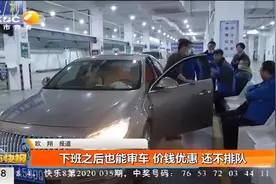 西安自11月30日起开通夜间审车，价钱优惠，还不用排队|都市快报视频封面