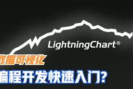 业内顶级可视化控件开发教程来啦_LightningChart.NET视频封面