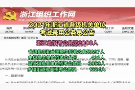 浙江省招考公务员6000人，大专可报，省市县乡镇街道公检法司有岗视频封面
