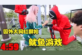 国外翻拍鱿鱼游戏，几个帅小伙主动参加，却连第一关都过不去视频封面