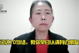 谨记这10句话，教你早日认清身边朋友。视频封面