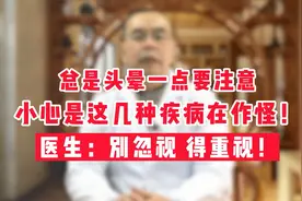 总是头晕要注意，小心是这几种心脑血管疾病在作怪！