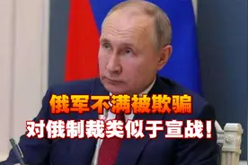 俄军不满被欺骗，已恢复进攻，普京警告，对俄制裁类似于宣战！视频封面