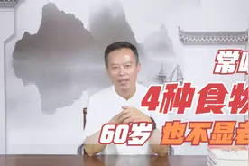 女性常吃4种食物，60岁也不显老，滋养子宫，分泌雌激素皮肤好！视频封面