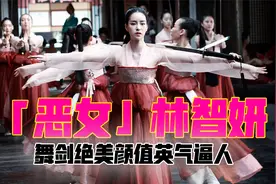 这才是恶女林智妍的颜值巅峰，舞剑简直绝美，身材颜值英气逼人视频封面
