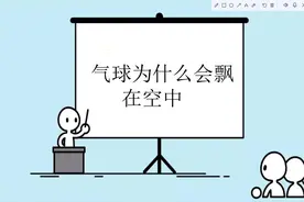 气球为什么会飘在空中