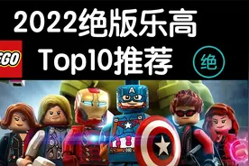 2022绝版乐高Top10推荐，年度重磅！视频封面