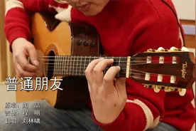 陶喆《普通朋友》吉他弹唱