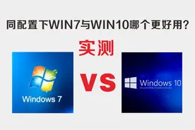 相同配置下测试WIN7与WIN10哪个更好用？测试中翻车有点意外了