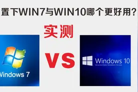 相同配置下测试WIN7与WIN10哪个更好用？测试中翻车有点意外了视频封面