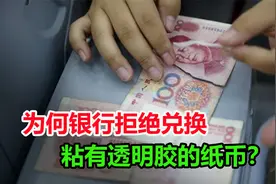都是破损的钱，为何银行兑换残缺人民币，却不收粘有透明胶的钱？视频封面