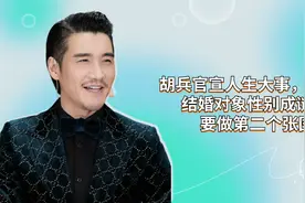 胡兵官宣人生大事，结婚对象性别成谜，要做第二个张国荣？视频封面