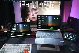 iPad副屏教程视频封面