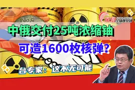 中俄交付25吨浓缩铀 可造上千枚核弹？台专家：有三种可能性视频封面