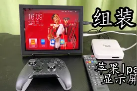 尝试把老旧苹果Ipad4改成显示器  给电脑用分辨率太高 看电视刚好视频封面