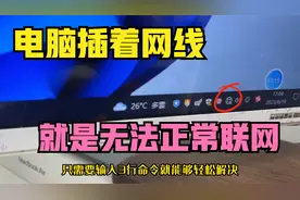 电脑明明插着网线，可就是无法正常联网，输入三行命令就能解决视频封面