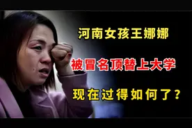 河南女孩被顶替上大学，13年后索赔，顶替者：告到联合国也没用视频封面