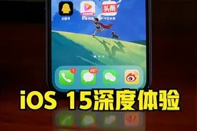 iOS 15正式版来了！使用了三个月之后，我来告诉你值不值得更新！视频封面