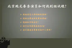 关于北京跑龙套当演员，演员如何找剧组，演员如何找戏试镜视频封面
