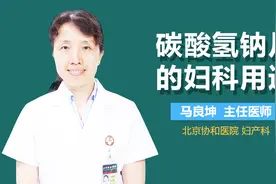 碳酸氢钠片的妇科用途视频封面