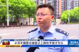 南京交警提醒：电动自行车号牌遗失需补办 详情来了解下视频封面