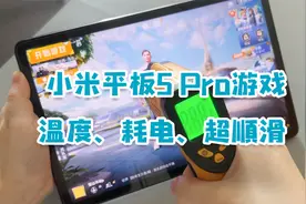 小米平板5 Pro游戏上手，骁龙870配平板，打游戏还是很不错的！